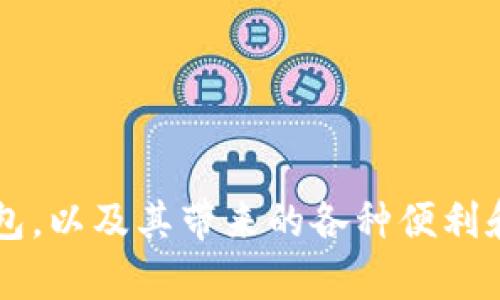 ebilirlB数字钱包下载指南：2025必看，立即体验工商银行的便捷服务

数字钱包, 工商银行, 下载方法, 移动支付/guanjianci

引言
在这个数字化飞速发展的时代，支付方式也在不断进化。数字钱包作为新兴的支付工具，凭借着其便捷性和安全性，越来越受到人们的青睐。尤其是在中国市场，工商银行推出的数字钱包为用户提供了一种新颖且高效的支付解决方案。无论你是常常购物的消费者，还是需要处理企业支付的商人，掌握工商银行数字钱包的下载与使用方法，将为你的生活带来极大的便利。本文将为你详细介绍如何下载工商银行的数字钱包，以及它的一些实用功能和优势。

数字钱包的概念和优势
数字钱包是一种电子支付方式，用户可以将银行卡、信用卡等多种支付工具集中在一个平台上进行管理和消费。与传统的支付方式相比，数字钱包具有多个显著优势。
首先，数字钱包的便捷性不容小觑。用户只需通过手机便可以进行购物、转账、支付账单等各类交易，免去了携带现金或银行卡的麻烦。其次，使用数字钱包进行交易通常能够享受更多的优惠，比如折扣、积分等，从而降低购物成本。此外，数字钱包在安全性方面也相对较高，通常会采用多重加密技术，保障用户的财务安全。因此，现在就来下载工商银行的数字钱包，将会是一个明智的选择。

工商银行数字钱包的下载步骤
要享受工商银行数字钱包带来的各种便利，首先需要完成下载。以下是详细的下载步骤：

h4步骤一：前往应用商店/h4
根据你的手机操作系统，前往相应的应用商店。如果你使用的是安卓手机，可以前往“应用宝”或“华为应用市场”；而如果是苹果手机，则可以在App Store中搜索。

h4步骤二：搜索“工商银行数字钱包”/h4
在应用商店的搜索框中输入“工商银行数字钱包”，点击搜索按钮。当搜索结果出来后，找到官方应用（通常会标示为“官方”或“特色应用”），确认是工商银行推出的官方版本。

h4步骤三：下载安装/h4
找到应用后，点击“下载”或者“安装”按钮。下载过程会因你的网络环境而有所不同，建议在Wi-Fi环境下进行下载以提高速度并节省流量。

h4步骤四：完成注册与登录/h4
下载完成后，点击应用图标以打开数字钱包。在首次使用时，需要进行注册。按照应用提示填写你的个人信息，设置登录密码和安全问题。注册完成后，使用你的账号及密码进行登录。

工商银行数字钱包的功能介绍
下载并注册成功后，工商银行的数字钱包将为你提供许多实用的功能。以下是其中一些主要的功能：

h4在线支付/h4
工商银行数字钱包支持多种支付方式，包括扫码支付、快捷支付和转账支付等。用户可以通过手机扫描商家二维码完成支付，或者向朋友转账，简单快捷。

h4账单管理/h4
通过数字钱包，你可以轻松管理你的消费账单。应用提供了消费记录查询功能，用户可以随时查看自己的消费明细，帮助你更好地掌握个人财务状况。

h4优惠活动/h4
工商银行不定期推出各种优惠活动，用户在使用数字钱包支付时可以享受折扣或者积分回馈，大大提升购物的乐趣和实惠性。

h4多银行绑定/h4
为了方便用户的日常支付，工商银行数字钱包支持绑定多张银行卡和信用卡。通过一个平台，你可以实现对多种支付工具的集中管理，提升支付效率。

使用工商银行数字钱包的注意事项
虽然数字钱包带来了诸多便利，但在使用过程中也要注意一些安全问题。以下是我们为你整理的几点建议：

h4保护个人信息/h4
在注册和使用数字钱包的过程中，切勿随意分享你的账号和密码给他人。如果发现异常交易，应及时联系工商银行客服。

h4定期更新应用/h4
为了保障安全，建议定期检查并更新你的应用版本。新的版本通常会修复已知的漏洞并增加新的安全功能，确保你的资金安全。

h4避免在公共网络下交易/h4
在使用数字钱包进行交易时，尽量避免使用公共的Wi-Fi网络，公共网络的安全性通常较低，可能会导致个人信息的泄露。

总结
随着科技的进步，数字钱包已经成为现代人生活中不可或缺的工具。工商银行的数字钱包凭借其便捷的使用体验和丰富的功能，成为许多用户的首选。通过本文的介绍，相信你已经清楚了如何下载工商银行数字钱包，以及其带来的各种便利和注意事项。现在就去下载安装吧，体验2025必看的便捷支付新时代！