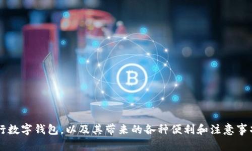 ebilirlB数字钱包下载指南：2025必看，立即体验工商银行的便捷服务

数字钱包, 工商银行, 下载方法, 移动支付/guanjianci

引言
在这个数字化飞速发展的时代，支付方式也在不断进化。数字钱包作为新兴的支付工具，凭借着其便捷性和安全性，越来越受到人们的青睐。尤其是在中国市场，工商银行推出的数字钱包为用户提供了一种新颖且高效的支付解决方案。无论你是常常购物的消费者，还是需要处理企业支付的商人，掌握工商银行数字钱包的下载与使用方法，将为你的生活带来极大的便利。本文将为你详细介绍如何下载工商银行的数字钱包，以及它的一些实用功能和优势。

数字钱包的概念和优势
数字钱包是一种电子支付方式，用户可以将银行卡、信用卡等多种支付工具集中在一个平台上进行管理和消费。与传统的支付方式相比，数字钱包具有多个显著优势。
首先，数字钱包的便捷性不容小觑。用户只需通过手机便可以进行购物、转账、支付账单等各类交易，免去了携带现金或银行卡的麻烦。其次，使用数字钱包进行交易通常能够享受更多的优惠，比如折扣、积分等，从而降低购物成本。此外，数字钱包在安全性方面也相对较高，通常会采用多重加密技术，保障用户的财务安全。因此，现在就来下载工商银行的数字钱包，将会是一个明智的选择。

工商银行数字钱包的下载步骤
要享受工商银行数字钱包带来的各种便利，首先需要完成下载。以下是详细的下载步骤：

h4步骤一：前往应用商店/h4
根据你的手机操作系统，前往相应的应用商店。如果你使用的是安卓手机，可以前往“应用宝”或“华为应用市场”；而如果是苹果手机，则可以在App Store中搜索。

h4步骤二：搜索“工商银行数字钱包”/h4
在应用商店的搜索框中输入“工商银行数字钱包”，点击搜索按钮。当搜索结果出来后，找到官方应用（通常会标示为“官方”或“特色应用”），确认是工商银行推出的官方版本。

h4步骤三：下载安装/h4
找到应用后，点击“下载”或者“安装”按钮。下载过程会因你的网络环境而有所不同，建议在Wi-Fi环境下进行下载以提高速度并节省流量。

h4步骤四：完成注册与登录/h4
下载完成后，点击应用图标以打开数字钱包。在首次使用时，需要进行注册。按照应用提示填写你的个人信息，设置登录密码和安全问题。注册完成后，使用你的账号及密码进行登录。

工商银行数字钱包的功能介绍
下载并注册成功后，工商银行的数字钱包将为你提供许多实用的功能。以下是其中一些主要的功能：

h4在线支付/h4
工商银行数字钱包支持多种支付方式，包括扫码支付、快捷支付和转账支付等。用户可以通过手机扫描商家二维码完成支付，或者向朋友转账，简单快捷。

h4账单管理/h4
通过数字钱包，你可以轻松管理你的消费账单。应用提供了消费记录查询功能，用户可以随时查看自己的消费明细，帮助你更好地掌握个人财务状况。

h4优惠活动/h4
工商银行不定期推出各种优惠活动，用户在使用数字钱包支付时可以享受折扣或者积分回馈，大大提升购物的乐趣和实惠性。

h4多银行绑定/h4
为了方便用户的日常支付，工商银行数字钱包支持绑定多张银行卡和信用卡。通过一个平台，你可以实现对多种支付工具的集中管理，提升支付效率。

使用工商银行数字钱包的注意事项
虽然数字钱包带来了诸多便利，但在使用过程中也要注意一些安全问题。以下是我们为你整理的几点建议：

h4保护个人信息/h4
在注册和使用数字钱包的过程中，切勿随意分享你的账号和密码给他人。如果发现异常交易，应及时联系工商银行客服。

h4定期更新应用/h4
为了保障安全，建议定期检查并更新你的应用版本。新的版本通常会修复已知的漏洞并增加新的安全功能，确保你的资金安全。

h4避免在公共网络下交易/h4
在使用数字钱包进行交易时，尽量避免使用公共的Wi-Fi网络，公共网络的安全性通常较低，可能会导致个人信息的泄露。

总结
随着科技的进步，数字钱包已经成为现代人生活中不可或缺的工具。工商银行的数字钱包凭借其便捷的使用体验和丰富的功能，成为许多用户的首选。通过本文的介绍，相信你已经清楚了如何下载工商银行数字钱包，以及其带来的各种便利和注意事项。现在就去下载安装吧，体验2025必看的便捷支付新时代！