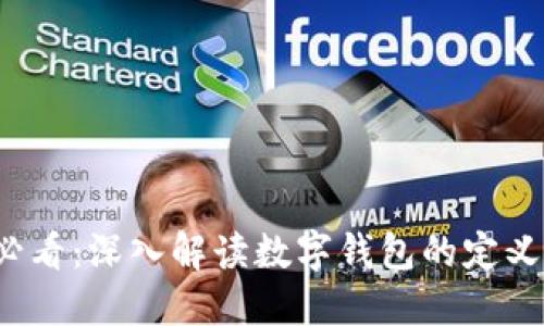 2025必看:深入解读数字钱包的定义与应用