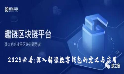 2025必看:深入解读数字钱包的定义与应用