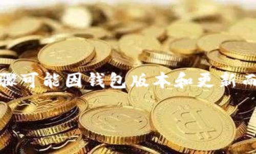 要删除TPWallet地址,通常需要遵循以下步骤。不过,请注意,具体步骤可能因钱包版本和更新而有所不同,因此确保在执行任何操作之前备份您的钱包和相关数据。
### 如何安全删除TPWallet地址?立即查看!