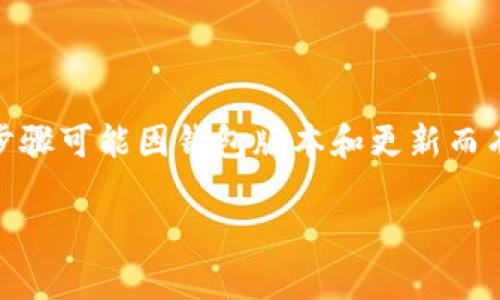 要删除TPWallet地址,通常需要遵循以下步骤。不过,请注意,具体步骤可能因钱包版本和更新而有所不同,因此确保在执行任何操作之前备份您的钱包和相关数据。
### 如何安全删除TPWallet地址?立即查看!