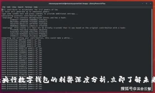 2025必看:央行数字钱包的利弊深度分析,立即了解未来金融趋势!