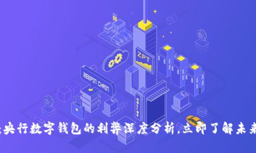 2025必看:央行数字钱包的利弊深度分析,立即了解未来金融趋势!