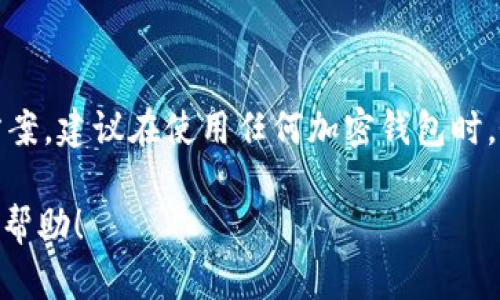 为了帮助您更好地解决忘记TPWallet密码的问题，以下是相关的信息和解决方案。

1. 确认您使用的钱包类型
在尝试找回TPWallet的密码之前，首先要确认您使用的是哪种类型的钱包。TPWallet支持多种加密货币及其相关的多种钱包类型，比如软件钱包、硬件钱包和热钱包等。不同的钱包类型可能会有不同的找回或重置密码的方式。

2. 找回密码的步骤
如果您忘记了TPWallet的密码，可以按照以下步骤进行找回：
ul
    listrong查看备份信息：/strong如果您在创建TPWallet时选择了备份您的助记词或私钥，请务必查看这些信息。这些备份是您恢复钱包和访问资产的重要凭证。/li
    listrong使用助记词恢复钱包：/strong大多数加密钱包都允许用户通过助记词恢复访问。如果您拥有助记词，可以在TPWallet的界面选择“恢复钱包”并输入这些助记词。/li
    listrong联系TPWallet客服：/strong如果您没有备份信息或助记词，建议及时联系TPWallet的客服团队。他们可以提供更具体的帮助和指南，帮助您找回账户。/li
/ul

3. 防止下次遗忘的方法
为了防止未来再次忘记密码，以下是一些建议：
ul
    listrong使用密码管理工具：/strong借助密码管理软件来储存您的密码。这类工具可以加密存储密码，并生成强密码，帮助您更安全地管理密码。/li
    listrong定期更新密码：/strong定期更换密码，并避免使用简单或易于被猜测的密码。有助于提升您的钱包安全性。/li
    listrong记录助记词：/strong务必要将助记词手动写下，并存放在安全的地方。避免将其存储在联网的设备中，以降低被盗的风险。/li
/ul

4. 总结
忘记TPWallet的密码可能会让人感到沮丧，但通过助记词或者联系客服，通常都可以找到解决方案。建议在使用任何加密钱包时，务必做好备份和安全措施，这样可以大大减少因密码遗忘带来的困扰。

通过上述内容，您可以更轻松地找到解决方案并避免未来同样的问题。希望这些信息能对您有所帮助！