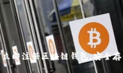 2025必看：如何立即注册区块链钱包，