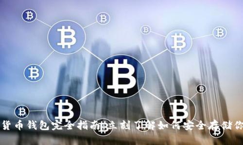 2023年数字货币钱包完全指南:立刻了解如何安全存储你的加密资产!
