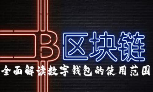 2025必看:全面解读数字钱包的使用范围与未来趋势