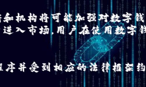 有关警察是否可以冻结TPWallet（一个常见的数字钱包或加密钱包）或任何数字资产钱包的问题，涉及到法律、技术和操作等多个方面。以下是对这一主题的详细探讨：

一、什么是TPWallet？
TPWallet是一种数字钱包，旨在存储、发送和接收加密货币。它通常允许用户存储多种加密资产，并提供用户友好的界面以管理这些资产。随着加密货币的普及，数字钱包的使用也越来越普遍。

二、警察的权力
警察在执行职务时具有一定的权力，包括在特定情况下冻结资产。根据不同国家和地区的法律，对于涉嫌犯罪的资产，执法机关可以依法采取冻结措施。这种措施一般是在认为资产与犯罪活动有直接关联时进行的。
例如，在贩毒、洗钱或其他形式的金融犯罪中，警方可以通过法院申请冻结涉案资产，包括个人的银行账户和数字钱包。这样的冻结通常需要遵循法律程序，以确保公平和正当。

三、TPWallet的加密特性
TPWallet及其他加密钱包通常具有较强的安全性和匿名性，这使得资产的追踪和冻结变得更加复杂。随着技术的发展，尽管区块链交易是公开的，但用户的身份往往是匿名的，这给执法机构带来了挑战。
然而，警方可以通过多种方式追踪与犯罪活动相关的资金流动。例如，他们可以分析区块链上的交易记录，以确定与犯罪活动有关的钱包地址。这些技术手段使得即使是加密资产，也能被执法机构锁定。

四、法律框架与限制
不同国家和地区对于冻结数字资产的法律框架有所不同。在一些国家，法律明确规定了警方在冻结数字资产时的权限和程序。而在其他地方，可能缺乏类似的规定，导致在执行相关操作时面临法律和伦理上的问题。
此外，随着区块链和加密货币技术的发展，某些国家已经开始制定相关法规，以规范这一新兴领域。例如，欧洲和北美的一些地区正在努力加强对加密资产的监管，以便于在需要时采取措施保护公众利益。

五、如何应对数字资产的冻结？
如果用户发现自己的TPWallet或任何数字资产钱包被冻结，他们应该采取以下几步措施：
ul
li了解原因：首先，用户应当尝试了解自己的钱包为何被冻结。这可能涉及与执法机构的沟通。/li
li寻求法律建议：在涉及到法律问题时，寻求专业律师的帮助是非常重要的。法律专家能够为用户提供针对具体情况的有效建议。/li
li收集证据：如果钱包被冻结是因误会或错误造成的，用户应收集相关证据，以证明自己的清白。/li
li保持信息透明：在与相关部门沟通时，透明和诚实通常有助于解决问题。在合理的情况下，用户可以寻求与执法机构进行良好的沟通。/li
/ul

六、未来的趋势与展望
随着区块链技术和加密货币的不断发展，关于数字资产的法律和监管也可能会随之变化。各国政府和机构将可能加强对数字钱包的监管力度，以确保金融安全和防范洗钱、诈骗等违法犯罪活动。
此外，技术的进步也将使得追踪和冻结数字资产变得更加高效和准确。随着越来越多的工具和平台进入市场，用户在使用数字钱包时需要更加关注安全性和合规性，确保资产不会因不当行为而受到影响。

七、总结
综上所述，警察确实在特定情况下可以冻结TPWallet等数字钱包的资产，但这通常需要遵循法律程序并受到相应的法律框架约束。用户在使用数字钱包时应了解相关法律，保持合规，并在遇到问题时及时寻求专业的法律帮助。
