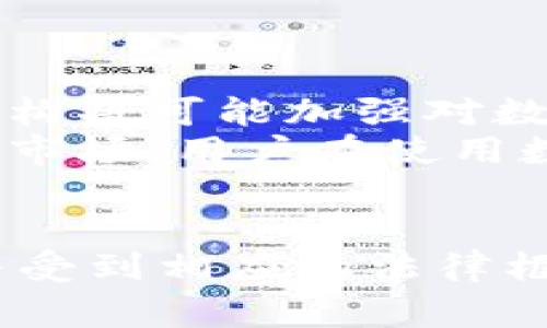有关警察是否可以冻结TPWallet（一个常见的数字钱包或加密钱包）或任何数字资产钱包的问题，涉及到法律、技术和操作等多个方面。以下是对这一主题的详细探讨：

一、什么是TPWallet？
TPWallet是一种数字钱包，旨在存储、发送和接收加密货币。它通常允许用户存储多种加密资产，并提供用户友好的界面以管理这些资产。随着加密货币的普及，数字钱包的使用也越来越普遍。

二、警察的权力
警察在执行职务时具有一定的权力，包括在特定情况下冻结资产。根据不同国家和地区的法律，对于涉嫌犯罪的资产，执法机关可以依法采取冻结措施。这种措施一般是在认为资产与犯罪活动有直接关联时进行的。
例如，在贩毒、洗钱或其他形式的金融犯罪中，警方可以通过法院申请冻结涉案资产，包括个人的银行账户和数字钱包。这样的冻结通常需要遵循法律程序，以确保公平和正当。

三、TPWallet的加密特性
TPWallet及其他加密钱包通常具有较强的安全性和匿名性，这使得资产的追踪和冻结变得更加复杂。随着技术的发展，尽管区块链交易是公开的，但用户的身份往往是匿名的，这给执法机构带来了挑战。
然而，警方可以通过多种方式追踪与犯罪活动相关的资金流动。例如，他们可以分析区块链上的交易记录，以确定与犯罪活动有关的钱包地址。这些技术手段使得即使是加密资产，也能被执法机构锁定。

四、法律框架与限制
不同国家和地区对于冻结数字资产的法律框架有所不同。在一些国家，法律明确规定了警方在冻结数字资产时的权限和程序。而在其他地方，可能缺乏类似的规定，导致在执行相关操作时面临法律和伦理上的问题。
此外，随着区块链和加密货币技术的发展，某些国家已经开始制定相关法规，以规范这一新兴领域。例如，欧洲和北美的一些地区正在努力加强对加密资产的监管，以便于在需要时采取措施保护公众利益。

五、如何应对数字资产的冻结？
如果用户发现自己的TPWallet或任何数字资产钱包被冻结，他们应该采取以下几步措施：
ul
li了解原因：首先，用户应当尝试了解自己的钱包为何被冻结。这可能涉及与执法机构的沟通。/li
li寻求法律建议：在涉及到法律问题时，寻求专业律师的帮助是非常重要的。法律专家能够为用户提供针对具体情况的有效建议。/li
li收集证据：如果钱包被冻结是因误会或错误造成的，用户应收集相关证据，以证明自己的清白。/li
li保持信息透明：在与相关部门沟通时，透明和诚实通常有助于解决问题。在合理的情况下，用户可以寻求与执法机构进行良好的沟通。/li
/ul

六、未来的趋势与展望
随着区块链技术和加密货币的不断发展，关于数字资产的法律和监管也可能会随之变化。各国政府和机构将可能加强对数字钱包的监管力度，以确保金融安全和防范洗钱、诈骗等违法犯罪活动。
此外，技术的进步也将使得追踪和冻结数字资产变得更加高效和准确。随着越来越多的工具和平台进入市场，用户在使用数字钱包时需要更加关注安全性和合规性，确保资产不会因不当行为而受到影响。

七、总结
综上所述，警察确实在特定情况下可以冻结TPWallet等数字钱包的资产，但这通常需要遵循法律程序并受到相应的法律框架约束。用户在使用数字钱包时应了解相关法律，保持合规，并在遇到问题时及时寻求专业的法律帮助。