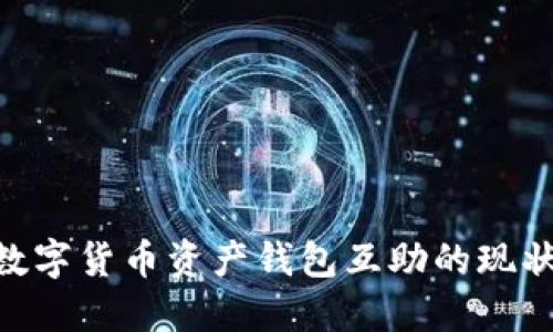 2025必看：数字货币资产钱包互助的现状与未来趋势