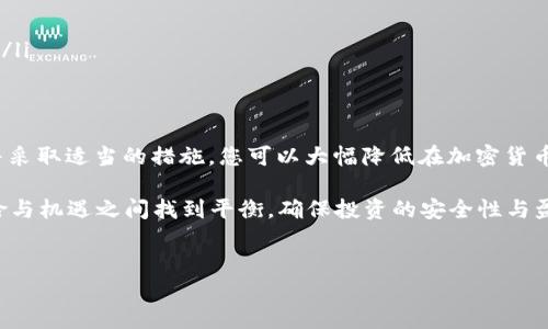 在处理加密货币交易时，用户往往会遇到各种各样的问题，其中之一就是在将SHIB（Shiba Inu）转入TPWallet时，发现其价值变少。这种情况可能会对投资者造成困惑，甚至引发不必要的担忧。本文将深入探讨这一现象的原因，并提供一些应对建议和最佳实践，确保您在进行加密货币交易时能够有所了解，为您的投资保驾护航。

了解SHIB与TPWallet
SHIB是一种以狗狗为主题的加密货币，源于对另一种知名加密货币——狗狗币（Dogecoin）的模仿与发展。作为一种社区驱动的代币，SHIB受到了大量投资者的关注，并迅速在市场上占有一席之地。TPWallet则是一款相对较新的多链钱包，支持多种加密货币的存储、转账与管理。用户可以通过TPWallet方便地管理其加密资产，而无需担心钱包的兼容性问题。

为何转入SHIB时价值减少？
当您将SHIB转入TPWallet时，可能会注意到价值减少，这通常可以归结为以下几个原因：
ul
    listrong交易费用：/strong在进行任何加密货币转账时，交易费用是不可避免的。每笔交易都需要支付一定的费用，这可能会导致投资者在实际到账时，所持的SHIB数量减少。/li
    listrong价格波动：/strong加密货币市场极为波动。即便是在短时间内，SHIB的价格也可能由于市场供需变化而有所波动，因此您在转账时的市场价值可能与您预计的有所不同。/li
    listrong网络拥堵：/strong如果区块链网络处于高负载状态，交易确认的时间可能会延长，这可能导致在此期间您所持SHIB的价值持续波动。/li
    listrong钱包的转换问题：/strong在转入过程中，一些钱包在余额显示上可能存在延迟或不准确的情况，导致您在初步查看时发现价值减少。/li
/ul

如何避免SHIB转入TPWallet后价值减少的情况？
为了降低在将SHIB转入TPWallet后价值减少的风险，您可以采取以下几种措施：
ul
    listrong了解交易费用：/strong在进行任何交易前，先了解所需的交易费用，并计算在转账后您还剩下多少SHIB。通常，交易平台会在确认交易前告知用户需要支付的费用。/li
    listrong选择合适的交易时机：/strong由于市场波动的本质，选择在价格稳定时进行交易可能会更有利。观察市场趋势，寻找最佳时机以降低损失。/li
    listrong关注链上信息：/strong通过链上查看工具，跟踪您交易的状态，了解转账的实际情况。如果网络拥堵，您可能需要耐心等待交易确认。/li
    listrong使用可信的平台：/strong确保您使用的TPWallet是最新版本，并且是从官方网站或可靠渠道下载的，以避免因版本问题导致的任何潜在问题。/li
/ul

总结与建议
在将SHIB转入TPWallet时，如果发现其价值减少，不必过于惊慌。这种情况可以由多种因素引起，包括交易费用、市场波动、网络拥堵等。通过了解这些因素，并采取适当的措施，您可以大幅降低在加密货币交易中可能遭遇的损失。此外，投资加密货币始终需谨慎，尽量在充分了解市场的情况下进行投资，以提高获利的可能性。

如上所述，透彻理解加密市场的动态及实施有效的交易策略，将帮助您在这一快速发展的领域中游刃有余。始终保持敏锐的洞察力和理性的思考，才能在风险与机遇之间找到平衡，确保投资的安全性与盈利性。

SHIB, TPWallet, 加密货币, 交易费用/guanjianci  
2025必看：将SHIB转入TPWallet时价值减少的原因及应对策略