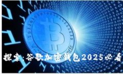立即探索：谷歌加密钱包2025必看指南