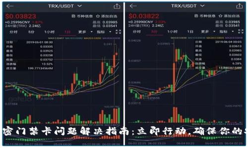 华为钱包加密门禁卡问题解决指南：立即行动，确保你的安全与便捷！
