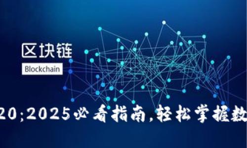 TPWallet转TRC20:2025必看指南,轻松掌握数字资产转账技巧