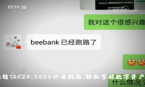 TPWallet转TRC20:2025必看指南,轻松掌握数字资产转账技巧