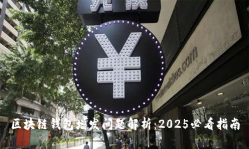 区块链钱包增发问题解析：2025必看指南