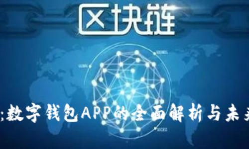 2025必看：数字钱包APP的全面解析与未来发展趋势
