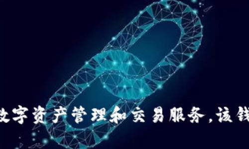 TPWallet是由区块链技术公司TPChain团队创建的。TPChain致力于提供高效、安全的区块链解决方案，TPWallet作为其生态系统的一部分，旨在为用户提供便捷的数字资产管理和交易服务。该钱包支持多种区块链资产，并集成了去中心化交易所（DEX）等功能，旨在提升用户的使用体验。具体的信息和最新动态可以通过TPLchain的官方网站或相关社区获取。