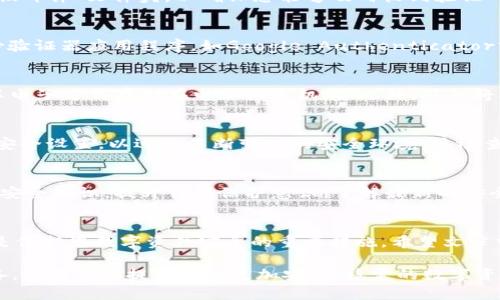    如何在2025年之前更安全地注册TPWallet，保护您的数字资产  / 

 guanjianci  TPWallet, 注册, 安全指南, 数字资产  /guanjianci 

引言
随着数字货币时代的到来，越来越多的人开始关注如何更安全地管理自己的数字资产。在这个过程中，钱包的选择显得尤为重要。TPWallet作为一个安全性较高的数字钱包，越来越受到用户的青睐。然而，如何注册TPWallet并确保账户的安全呢？本文将为您提供详细的注册步骤和安全措施，帮助您在2025年之前做好数字资产的保护工作。

第一步：了解TPWallet的基本功能
在决定注册TPWallet之前，了解它的基本功能至关重要。TPWallet不仅支持多种数字货币的存储和交易，还为用户提供了安全保障措施，例如双重身份验证、私钥管理等。这些功能可以帮助用户更好地保护他们的数字资产。

第二步：选择安全的注册环境
在进行任何线上账户注册时，选择一个安全的环境尤为重要。因此，一定要避免在公共网络或不安全的Wi-Fi环境下进行注册。建议您在自己的私密网络环境中进行注册，以降低数据泄露的风险。将手机或计算机的操作系统和软件更新到最新版本，这样可以减少安全漏洞的存在。

第三步：访问TPWallet官方网站
首先，您需要访问TPWallet的官方网站。在这个过程中，请务必确保网址的安全性，确保不是钓鱼网站。您可以通过浏览器的地址栏或搜索引擎找到它。在进入官方网站后，可以找到“注册”或“创建账户”的选项，点击进入。

第四步：填写注册信息
在注册页面上，您需要填写一些基本信息，如电子邮箱、登录密码等。为确保账户的安全，建议使用一个复杂且独特的密码，并且不在其他地方重复使用。您可以考虑使用密码管理器，以便更安全地存储和生成密码。同时，务必使用正确的电子邮箱，因为随后会发送确认邮件，以便进行账户验证。

第五步：进行邮箱验证
填写完注册信息后，TPWallet会向您提供的电子邮箱发送一封确认邮件。此步骤不可忽视，因为只有通过邮箱验证，您才能激活您的账户。请留意您的邮箱，包括“垃圾邮件”文件夹，以确保您能够及时收到验证邮件。一旦收到邮件，只需点击邮件中的链接即可完成验证。

第六步：启用双重身份验证
为了进一步增强账户的安全性，TPWallet提供双重身份验证功能。转到账户设置，找到“双重身份验证”选项，并按照指示进行设置。一般情况下，您需要下载一个身份验证器应用程序，如Google Authenticator或Authy，生成一次性验证码。每次登录时，您都需输入该验证码，从而大大增强了账户的安全防护。

第七步：管理您的私钥
TPWallet允许用户管理自己的私钥。这是钱包安全的核心，因私钥一旦丢失或被窃取，您的资产也将不复存在。因此，建议您将私钥安全存储在离线环境中，而不是以电子方式存储在电脑或手机上。此外，避免将私钥与任何其他人分享，保持私密性非常重要。

第八步：定期检查账户安全设置
完成以上步骤后，您已成功注册TPWallet，并设置了基本的安全保护。然而，账户安全并不是一蹴而就的，而是一个需要持续关注的过程。因此，定期检查并更新您的安全设置，以适应不断变化的安全环境。该检查包括但不限于定期更改密码、刷新身份验证器，以及确认您的邮箱和手机号码的安全性。

第九步：保持警惕和意识提升
在注册和使用TPWallet的过程中，保持警惕是保护账户安全的重要方法。这包括识别钓鱼邮件、避免访问可疑链接、定期更新软件等。您还可以关注相关数字资产的安全知识，提升自我保护意识，了解最新的安全技术和方法。

结论
综上所述，注册TPWallet并确保账户安全并非一件复杂的事情，但确实需要用户付出一定的努力和谨慎。从选择安全的注册环境到启用双重身份验证，每个环节都是保护您数字资产安全的重要措施。希望文章中的指南能够帮助您顺利注册TPWallet，并在数字货币的世界中安全地航行。在2025年到来之前，请务必密切关注安全动态，确保您的资产始终在安全的保护之下。

随着全球对数字资产的关注度不断上升，学习如何安全管理和注册数字钱包已成为每个投资者的重要职责。无论您是新手还是有经验的投资者，保持警惕、做好准备，都能为您提供一个更加安全、稳定的数字资产存储环境。