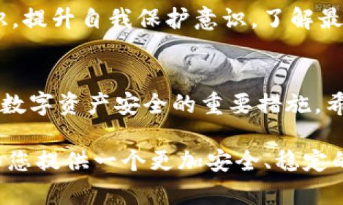    如何在2025年之前更安全地注册TPWallet，保护您的数字资产  / 

 guanjianci  TPWallet, 注册, 安全指南, 数字资产  /guanjianci 

引言
随着数字货币时代的到来，越来越多的人开始关注如何更安全地管理自己的数字资产。在这个过程中，钱包的选择显得尤为重要。TPWallet作为一个安全性较高的数字钱包，越来越受到用户的青睐。然而，如何注册TPWallet并确保账户的安全呢？本文将为您提供详细的注册步骤和安全措施，帮助您在2025年之前做好数字资产的保护工作。

第一步：了解TPWallet的基本功能
在决定注册TPWallet之前，了解它的基本功能至关重要。TPWallet不仅支持多种数字货币的存储和交易，还为用户提供了安全保障措施，例如双重身份验证、私钥管理等。这些功能可以帮助用户更好地保护他们的数字资产。

第二步：选择安全的注册环境
在进行任何线上账户注册时，选择一个安全的环境尤为重要。因此，一定要避免在公共网络或不安全的Wi-Fi环境下进行注册。建议您在自己的私密网络环境中进行注册，以降低数据泄露的风险。将手机或计算机的操作系统和软件更新到最新版本，这样可以减少安全漏洞的存在。

第三步：访问TPWallet官方网站
首先，您需要访问TPWallet的官方网站。在这个过程中，请务必确保网址的安全性，确保不是钓鱼网站。您可以通过浏览器的地址栏或搜索引擎找到它。在进入官方网站后，可以找到“注册”或“创建账户”的选项，点击进入。

第四步：填写注册信息
在注册页面上，您需要填写一些基本信息，如电子邮箱、登录密码等。为确保账户的安全，建议使用一个复杂且独特的密码，并且不在其他地方重复使用。您可以考虑使用密码管理器，以便更安全地存储和生成密码。同时，务必使用正确的电子邮箱，因为随后会发送确认邮件，以便进行账户验证。

第五步：进行邮箱验证
填写完注册信息后，TPWallet会向您提供的电子邮箱发送一封确认邮件。此步骤不可忽视，因为只有通过邮箱验证，您才能激活您的账户。请留意您的邮箱，包括“垃圾邮件”文件夹，以确保您能够及时收到验证邮件。一旦收到邮件，只需点击邮件中的链接即可完成验证。

第六步：启用双重身份验证
为了进一步增强账户的安全性，TPWallet提供双重身份验证功能。转到账户设置，找到“双重身份验证”选项，并按照指示进行设置。一般情况下，您需要下载一个身份验证器应用程序，如Google Authenticator或Authy，生成一次性验证码。每次登录时，您都需输入该验证码，从而大大增强了账户的安全防护。

第七步：管理您的私钥
TPWallet允许用户管理自己的私钥。这是钱包安全的核心，因私钥一旦丢失或被窃取，您的资产也将不复存在。因此，建议您将私钥安全存储在离线环境中，而不是以电子方式存储在电脑或手机上。此外，避免将私钥与任何其他人分享，保持私密性非常重要。

第八步：定期检查账户安全设置
完成以上步骤后，您已成功注册TPWallet，并设置了基本的安全保护。然而，账户安全并不是一蹴而就的，而是一个需要持续关注的过程。因此，定期检查并更新您的安全设置，以适应不断变化的安全环境。该检查包括但不限于定期更改密码、刷新身份验证器，以及确认您的邮箱和手机号码的安全性。

第九步：保持警惕和意识提升
在注册和使用TPWallet的过程中，保持警惕是保护账户安全的重要方法。这包括识别钓鱼邮件、避免访问可疑链接、定期更新软件等。您还可以关注相关数字资产的安全知识，提升自我保护意识，了解最新的安全技术和方法。

结论
综上所述，注册TPWallet并确保账户安全并非一件复杂的事情，但确实需要用户付出一定的努力和谨慎。从选择安全的注册环境到启用双重身份验证，每个环节都是保护您数字资产安全的重要措施。希望文章中的指南能够帮助您顺利注册TPWallet，并在数字货币的世界中安全地航行。在2025年到来之前，请务必密切关注安全动态，确保您的资产始终在安全的保护之下。

随着全球对数字资产的关注度不断上升，学习如何安全管理和注册数字钱包已成为每个投资者的重要职责。无论您是新手还是有经验的投资者，保持警惕、做好准备，都能为您提供一个更加安全、稳定的数字资产存储环境。