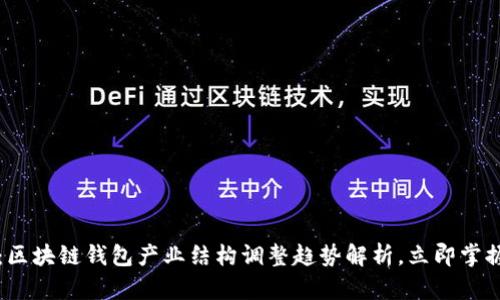2025必看:区块链钱包产业结构调整趋势解析,立即掌握未来机遇!