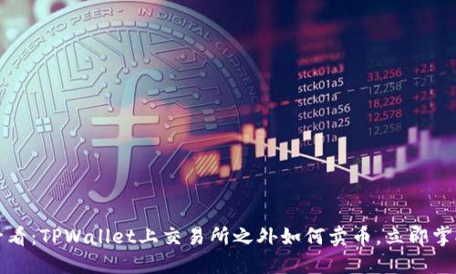 2025必看:TPWallet上交易所之外如何卖币,立即掌握技巧!