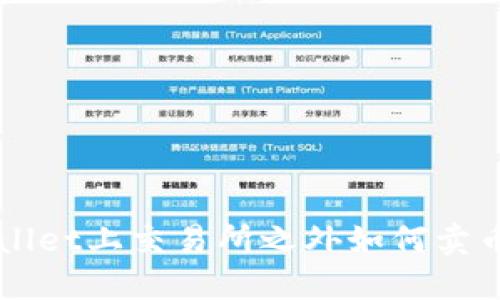 2025必看:TPWallet上交易所之外如何卖币,立即掌握技巧!