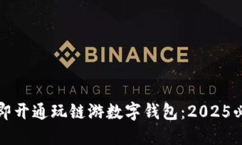 如何立即开通玩链游数字钱包:2025必看指南