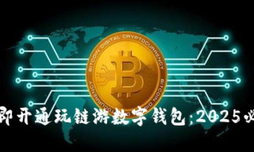 如何立即开通玩链游数字钱包:2025必看指南