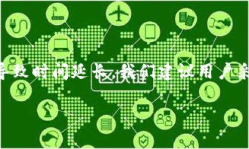    TPWallet 提交代币后多久能显示？立即了解！ / 

 guanjianci  TPWallet, 提交代币, 代币显示时间, 数字货币 /guanjianci 

引言
随着数字货币的迅猛发展，越来越多的人开始使用各种钱包来管理和交易他们的加密资产。TPWallet作为一款功能强大的钱包应用，受到了许多用户的青睐。然而，在使用过程中，用户常常会对代币的提交和显示时间产生疑问。因此，今天我们就来详细探讨TPWallet中提交代币的时间问题，帮助大家更好地理解和使用这款钱包。

什么是TPWallet？
TPWallet是一款专注于多种类型数字资产的多链钱包，用户可通过它进行代币的存储、交易和管理。其用户界面友好，操作简单，使得无论是新手还是资深用户都能够轻松上手。在TPWallet中，用户不仅可以管理他们的主流数字货币，还可以便捷地进行各种ERC20、BEP20等代币的存取。

提交代币的过程
在TPWallet中提交代币，通常涉及到以下几个步骤：
ul
  li首先，用户需要选择要提交的代币，并确保该代币在TPWallet的支持列表中。/li
  li接下来，用户输入相关的合约地址和代币数量。/li
  li最后，确认信息无误后提交申请。/li
/ul

在此过程的每一步，用户都需仔细核对，以避免因信息错误导致的提交失败。

代币显示的时间
代币的显示时间因多种因素而异，因此并没有一个统一的标准。一般来说，代币显示的时间主要受以下因素影响：

h41. 网络确认速度/h4
代币提交后，首先需要在区块链网络上进行确认。这一过程的快慢直接影响到代币的显示速度。在某些网络拥堵的情况下，确认时间可能会延长，用户需要耐心等待。

h42. 代币类型/h4
不同类型的代币采用的区块链也不同。例如，Ethereum上的ERC20代币，与Binance Smart Chain上的BEP20代币确认时间有所差别。通常而言，BEP20代币在同样的网络条件下，其确认速度可能会更快。

h43. 提交方式/h4
TPWallet支持多种提交方式，例如直接通过智能合约提交或通过代币转账。如果用户选择的是转账方式，则实际到账时间也会受到网络速度的影响。

h44. 钱包的处理时间/h4
除了区块链的确认时间外，TPWallet对待处理的交易也需要一定的时间。如果TPWallet平台本身的系统繁忙，用户可见的代币显示可能会推迟。

一般情况下的显示时间
根据用户的反馈，TPWallet中提交的代币一般在**15-30分钟**内能够显示。然而，这只是在网络情况良好且没有其他问题的前提下。一旦遇到高峰期或其他因素，那么时间就可能会延长。

如何提高代币显示的速度？
为了提高代币显示的速度，用户可以尝试以下几种方法：

h41. 选择合适的提交时机/h4
避免在网络拥堵高峰期提交代币，可以提高确认速度，进而加快显示时间。一般来说，工作日的白天是比较繁忙的时段，可以选择在夜间或节假日期间提交。

h42. 提高手续费/h4
许多区块链网络都允许用户设置交易费用。在交易时，适当提高手续费能够加快确认速度。

h43. 定期检查网络状态/h4
关注TPWallet的官方公告或社区的信息，了解网络状态变化，从而选择最佳的操作时段。

结论
在使用TPWallet提交代币时，用户需要了解提交和显示的相关时间因素。虽然一般情况下代币会在15至30分钟内显示，但网络繁忙和其他条件也会导致时间延长。我们建议用户采取适当方式来提高代币显示速度，确保交易的顺利进行。

希望通过以上信息，能够帮助用户更好地理解TPWallet的代币提交过程及其显示时间，让大家在数字货币的世界里游刃有余。