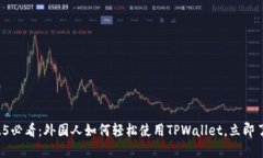 2025必看：外国人如何轻松使用TPWalle