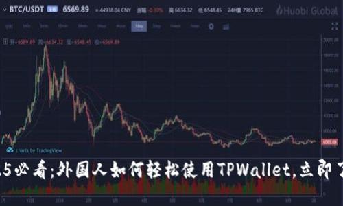2025必看:外国人如何轻松使用TPWallet,立即了解!