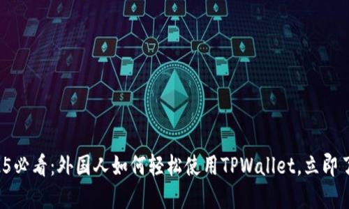 2025必看:外国人如何轻松使用TPWallet,立即了解!