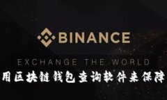 2025必看：如何使用区块链钱包查询软