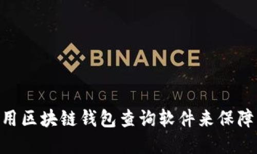 2025必看:如何使用区块链钱包查询软件来保障您的数字资产安全