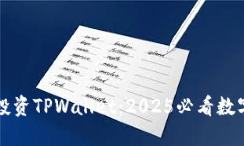立即了解火币投资TPWallet:2025必看数字货币钱包选项