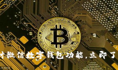 2025必看:深入探讨微信数字钱包功能,立即了解最新应用与技巧!