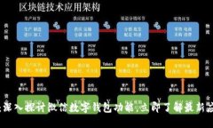 2025必看：深入探讨微信数字钱包功能