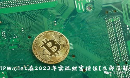 low
如何通过TPWallet在2023年实现财富增值?立即了解赚钱秘籍!