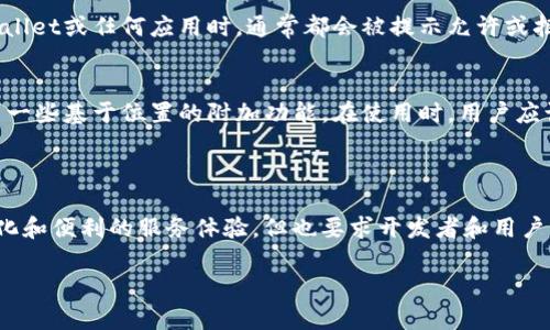 关于“tpwallet是否可以定位”的问题，以下是一些详细的信息和分析。

### 什么是tpwallet？
tpwallet是一款旨在为用户提供数字资产管理的移动钱包应用。它支持多种数字货币的存储和交易，具有友好的用户界面和安全的交易机制。然而，关于其定位功能的具体实现和用途，用户可能会有疑虑和好奇。

### 定位功能的意义
定位功能的作用
在现代移动应用中，定位功能通常用于提供个性化的服务。例如，钱包应用可能利用定位技术，帮助用户寻找附近的交易所或商户。此外，定位还可以提高安全性，例如在可疑的交易活动时发送警报，确保用户的资产安全。

### tpwallet的定位功能
tpwallet是否具备定位功能
根据目前的了解，tpwallet本身并不具备直接的定位功能。它主要专注于提供安全的数字货币存储和交易服务。然而，若用户在使用过程中选择允许应用访问其地理位置信息，可能会间接获得一些基于地理位置的服务和推荐。

### 用户隐私与安全性
使用定位功能的隐私考虑
在数字时代，用户的隐私变得愈发重要。尽管定位功能可以提供方便，但它也可能引发隐私上的担忧。用户在安装tpwallet或任何应用时，通常都会被提示允许或拒绝地理位置的访问。因此，用户应仔细审查权限设置，以平衡便利性和隐私保护。

### 小结
总体而言，tpwallet作为一款数字钱包应用，虽然不直接提供定位服务，但在允许位置权限的情况下，用户可能体验到一些基于位置的附加功能。在使用时，用户应认真考虑其隐私和安全设置，以确保自身信息的保护。

### 结论
未来展望
随着技术的不断进步，未来的钱包应用可能会集成更多智能功能，包括更精准的定位服务。这将给用户带来更加个性化和便利的服务体验，但也要求开发者和用户共同关注隐私和安全问题。在这一过程中，tpwallet及类似应用如何平衡功能与隐私，将是一个值得关注的发展方向。

如需了解更多关于tpwallet的信息或者其他相关问题，请随时询问。