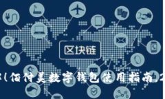 立即了解！佰付美数字钱包使用指南，