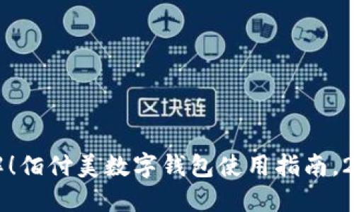 立即了解!佰付美数字钱包使用指南,2025必看
