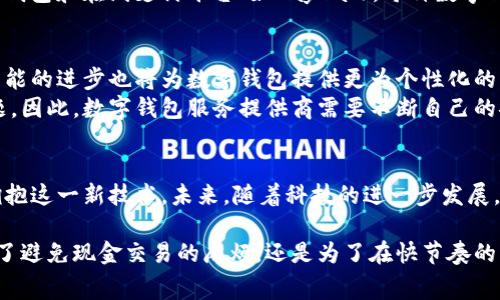 数字钱包在近年来的迅速发展中，已成为许多人日常生活中不可或缺的一部分。无论是在网上购物、支付账单，还是转账汇款，数字钱包的便利性和高效性都得到了广泛的认可。

什么是数字钱包
数字钱包，简单来说是一个电子化的支付工具，它可以让用户通过手机或其他电子设备进行资金的管理和交易。数字钱包通常会与用户的银行账户或信用卡账户相连，从而实现即时支付和转账。

数字钱包的普及
随着科技的发展和智能手机的普及，数字钱包的使用已经蔓延到全球各地。越来越多的人开始体验数字钱包带来的便利。根据一些市场研究机构的数据显示，全球数字钱包用户数量正在逐年增长。例如，在2022年，全球约有24亿人使用数字钱包，这一数字预计将在未来几年的时间里继续增长。

谁在使用数字钱包
数字钱包的用户群体非常广泛，涵盖了从年轻到年长的各个年龄段。首先，年轻人由于对新技术的敏感性和对在线购物的追求，是数字钱包的主要用户。他们更倾向于通过手机进行各种交易，避免携带现金。而银发族则因对便利生活的需求，也逐渐开始使用数字钱包。

数字钱包的优势
数字钱包与传统支付方式相比，具有许多明显的优势。首先，安全性较高。许多数字钱包采用了高级加密技术，确保用户的资金安全。此外，许多数字钱包还提供了双重认证功能，进一步增强了交易的安全性。
其次，使用数字钱包可以大大减少交易时间。用户只需打开应用程序，输入密码或指纹即可完成支付，而不必浪费时间在排队或找零钱上。此外，数字钱包还支持快速转账和收款，使得个人之间的资金流转更加便捷。

数字钱包的种类
市场上存在多种类型的数字钱包，包括但不限于移动支付应用（如支付宝、微信支付、Apple Pay和Google Pay等）、加密货币钱包和在线支付平台（如PayPal）。每种数字钱包都有其独特的功能和适用场景，从而满足不同用户的需求。

数字钱包的未来趋势
数字钱包的未来发展前景被广泛看好。随着区块链技术的发展，加密货币的使用将进一步推动数字钱包的创新。此外，人工智能的进步也将为数字钱包提供更为个性化的服务，帮助用户更好地管理资金。
然而，数字钱包的发展并非没有挑战。用户对隐私的担忧以及网络安全问题仍然是数字钱包普及过程中需要解决的重要议题。因此，数字钱包服务提供商需要不断自己的安全措施，增强用户对数字钱包的信任。

总结
综上所述，数字钱包已经成为现代生活中不可或缺的一部分。它的便捷性、安全性及多样化的选择，使得越来越多的人愿意拥抱这一新技术。未来，随着科技的进一步发展，数字钱包的应用场景将更加广泛，带给用户的体验也将愈加丰富多元。

在这样的背景下，越来越多的消费者开始探讨数字钱包的安全性、使用便利性以及它对未来金融生活的深远影响。无论是为了避免现金交易的麻烦，还是为了在快节奏的生活中节省时间，数字钱包无疑为我们提供了一个更智能的支付解决方案。