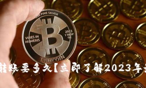 TokenPocket转账要多久?立即了解2023年最新转账时间!