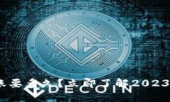 TokenPocket转账要多久？立即了解2023年最