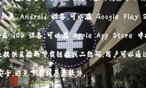 TpWallet 是一个为多种区块链提供支持的钱包，它通常可以在常见的应用商店中下载，比如：

1. **Google Play Store**: 如果你使用的是 Android 设备，可以在 Google Play Store 中搜索“TpWallet”并下载安装。

2. **Apple App Store**: 如果你使用的是 iOS 设备，可以在 Apple App Store 中搜索“TpWallet”。

3. **官方网站**: 一些钱包的官方网站也提供直接的下载链接或二维码，用户可以通过访问官方网站下载适合自己设备的版本。

请确保从官方渠道下载，以保护你的资产安全，避免下载到恶意软件。