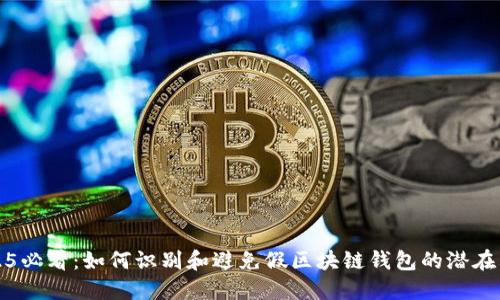 2025必看:如何识别和避免假区块链钱包的潜在陷阱