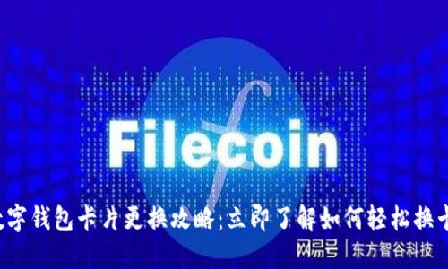数字钱包卡片更换攻略:立即了解如何轻松换卡!