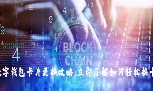 数字钱包卡片更换攻略:立即了解如何轻松换卡!